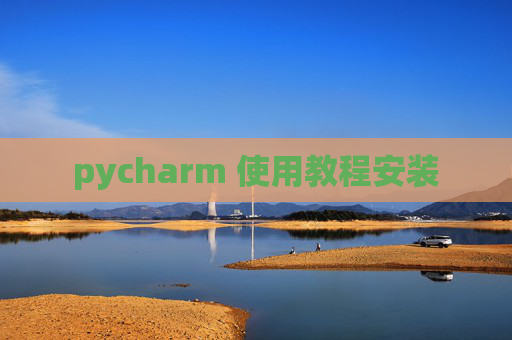 pycharm 使用教程安装