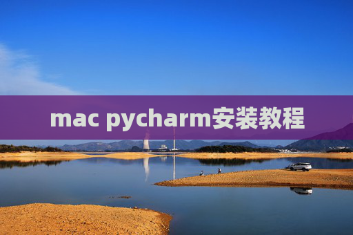 mac pycharm安装教程