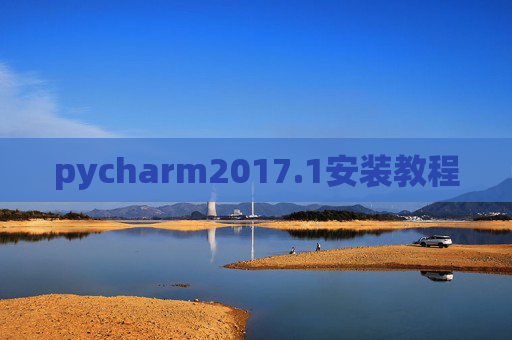 pycharm2017.1安装教程