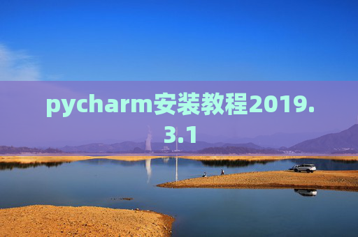 pycharm安装教程2019.3.1