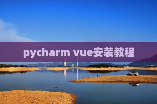 pycharm vue安装教程 pycharm vue安装教程