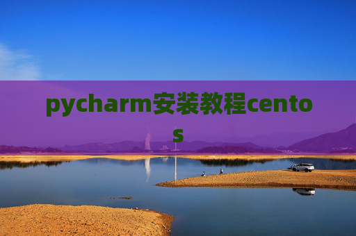pycharm安装教程centos