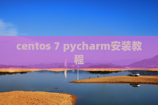 centos 7 pycharm安装教程
