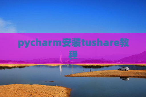 pycharm安装tushare教程