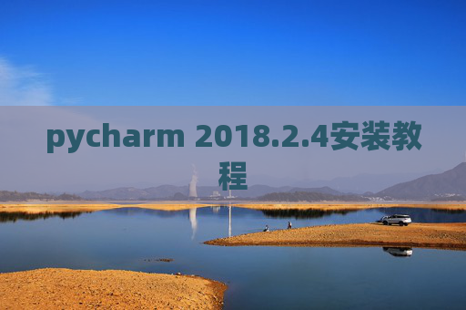 pycharm 2018.2.4安装教程